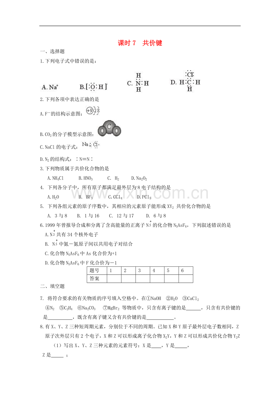 高中化学-专题1第2单元课时7-共价键同步测试-苏教版必修2.doc_第1页