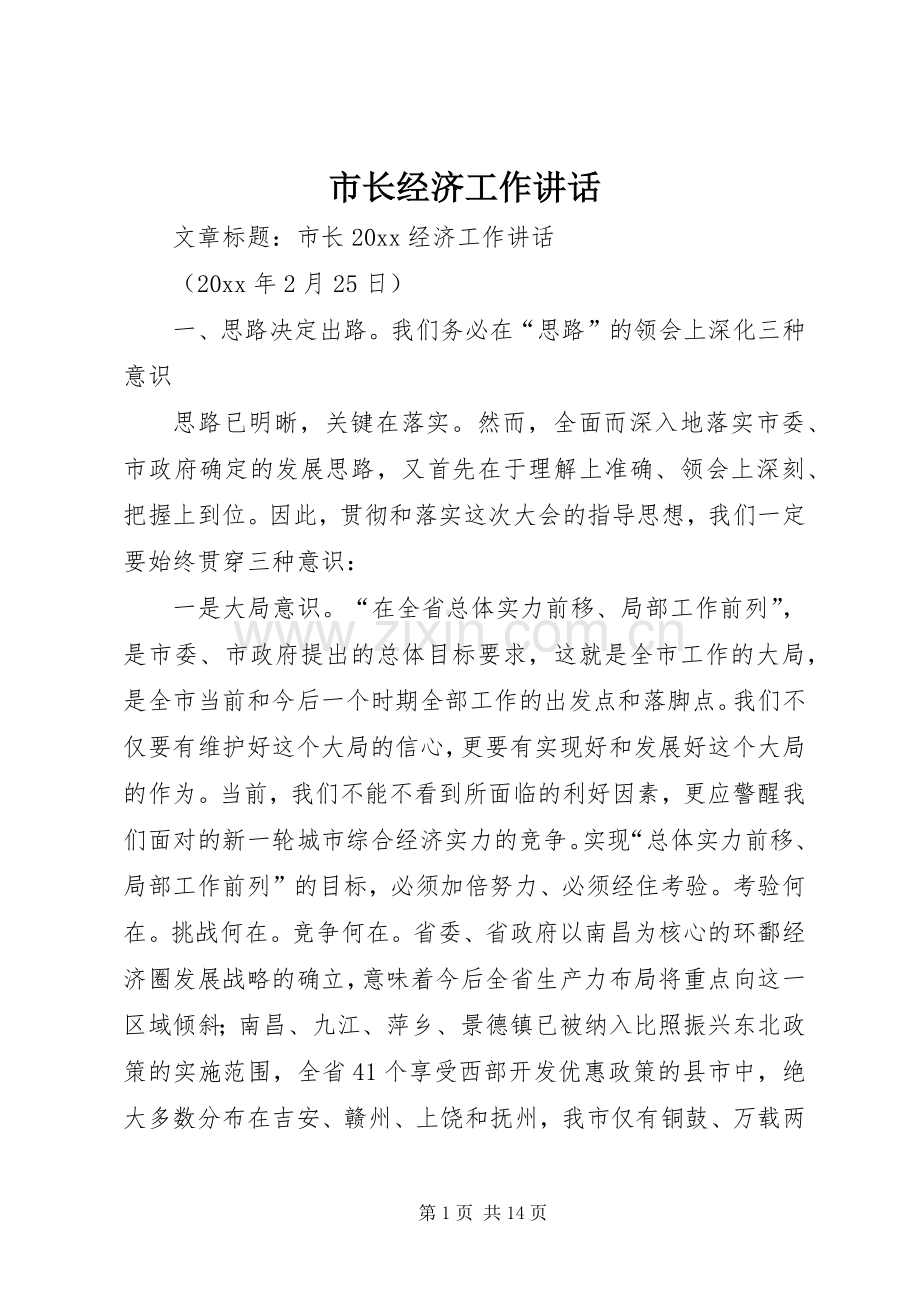 市长经济工作讲话.docx_第1页