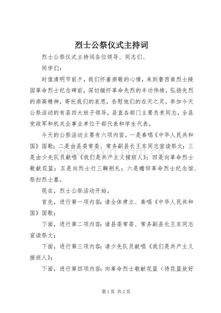 烈士公祭仪式主持词.docx_第1页