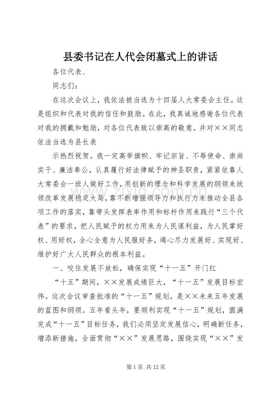 县委书记在人代会闭墓式上的讲话.docx_第1页