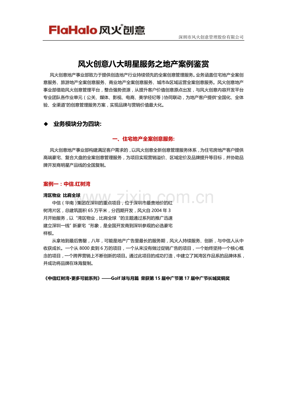 风火创意八大明星服务之地产案例鉴赏.doc_第1页