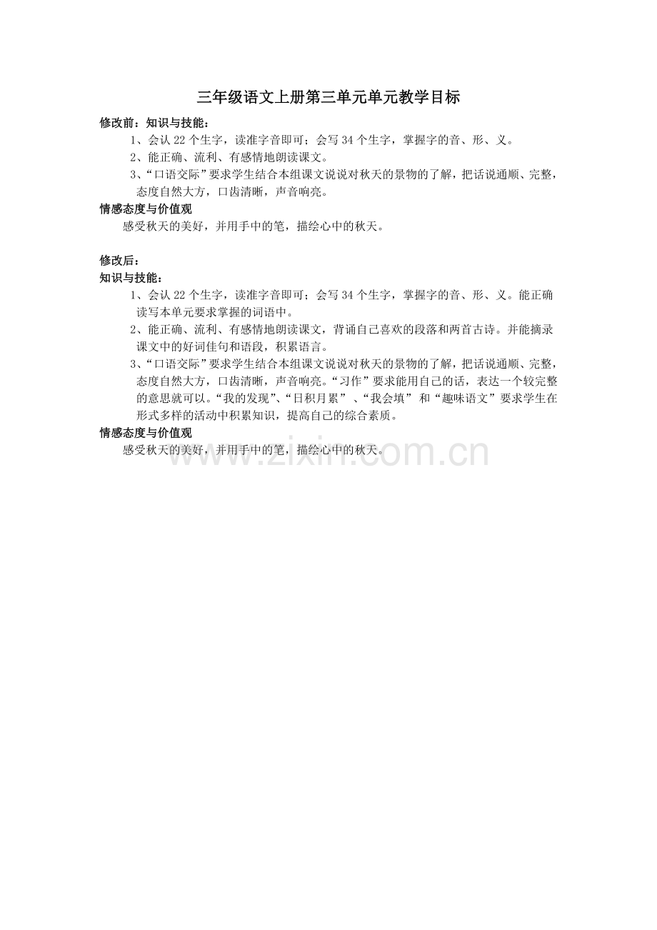 三年级语文上册第三单元单元教学目标(龚美芬).doc_第1页