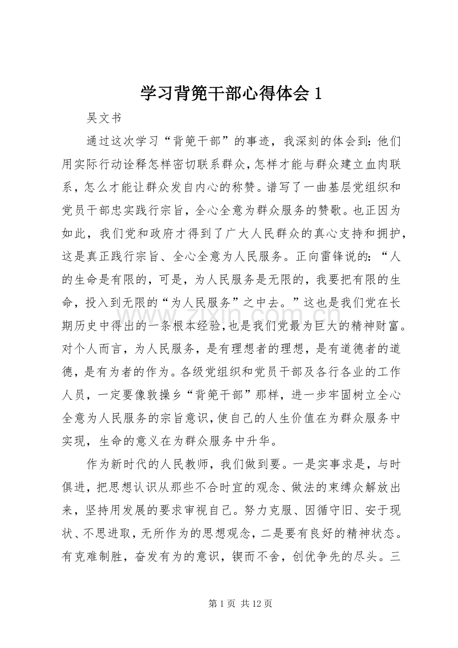 学习背篼干部心得体会1.docx_第1页