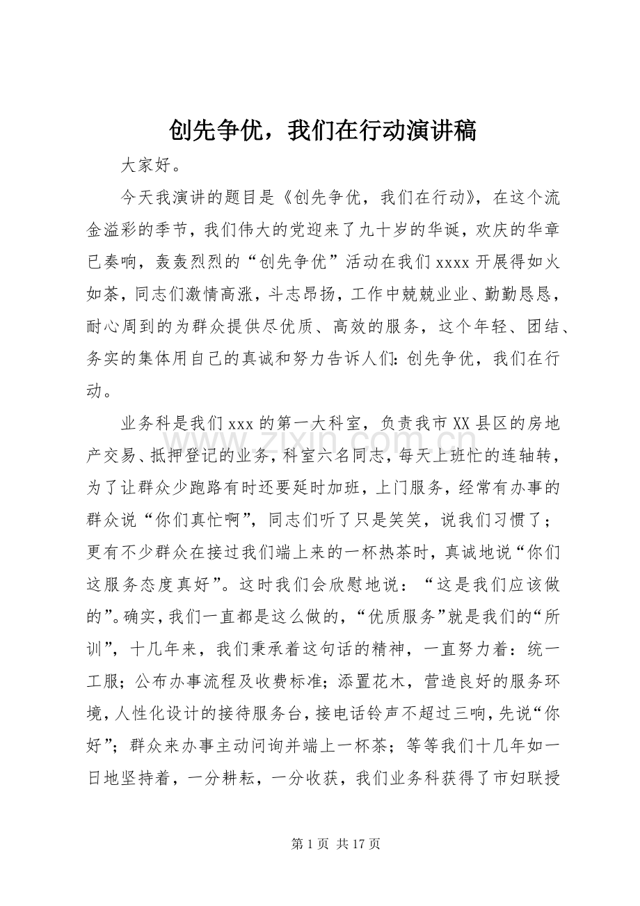 创先争优我们在行动演讲稿.docx_第1页