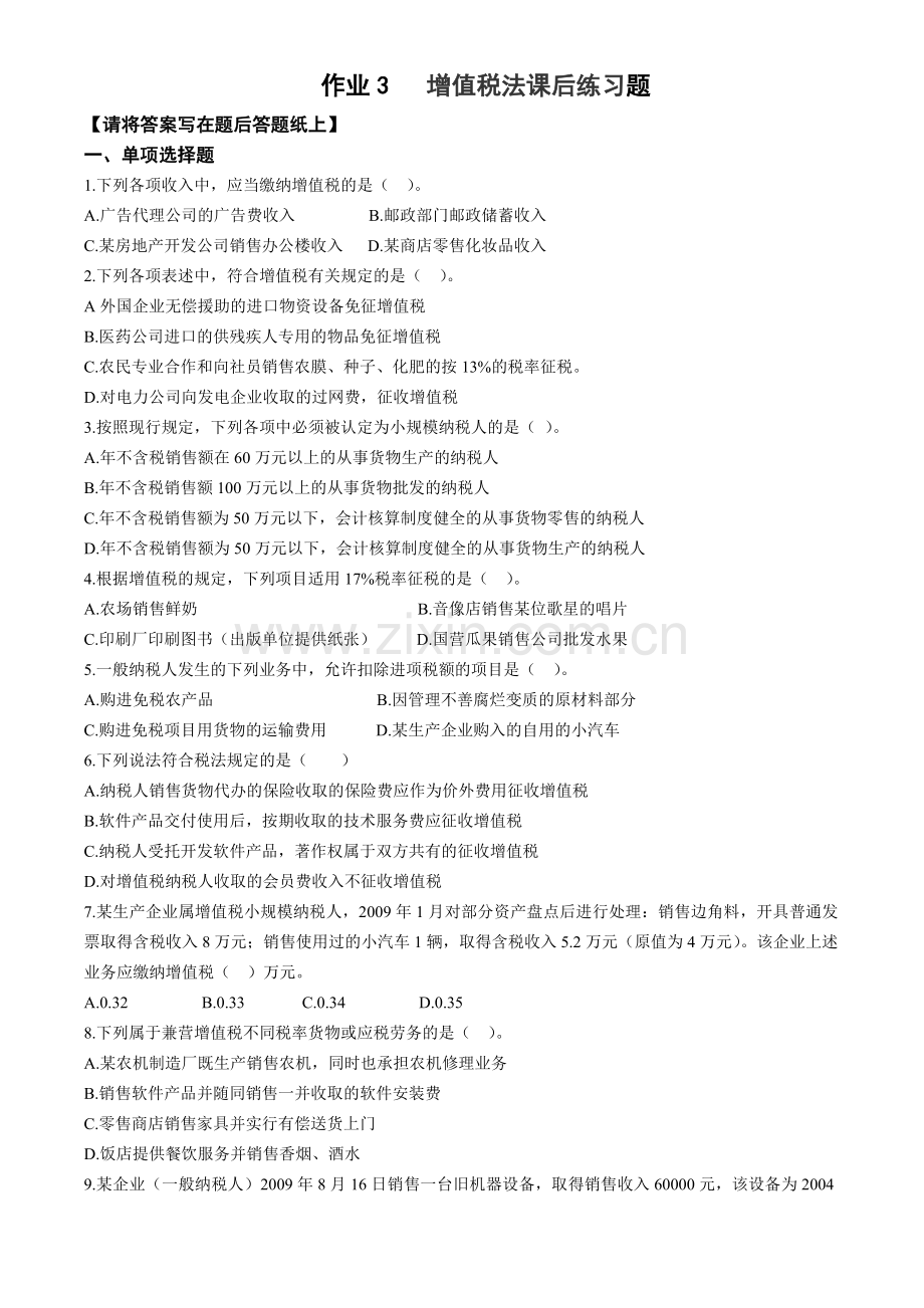 增值税法课后作业.doc_第1页