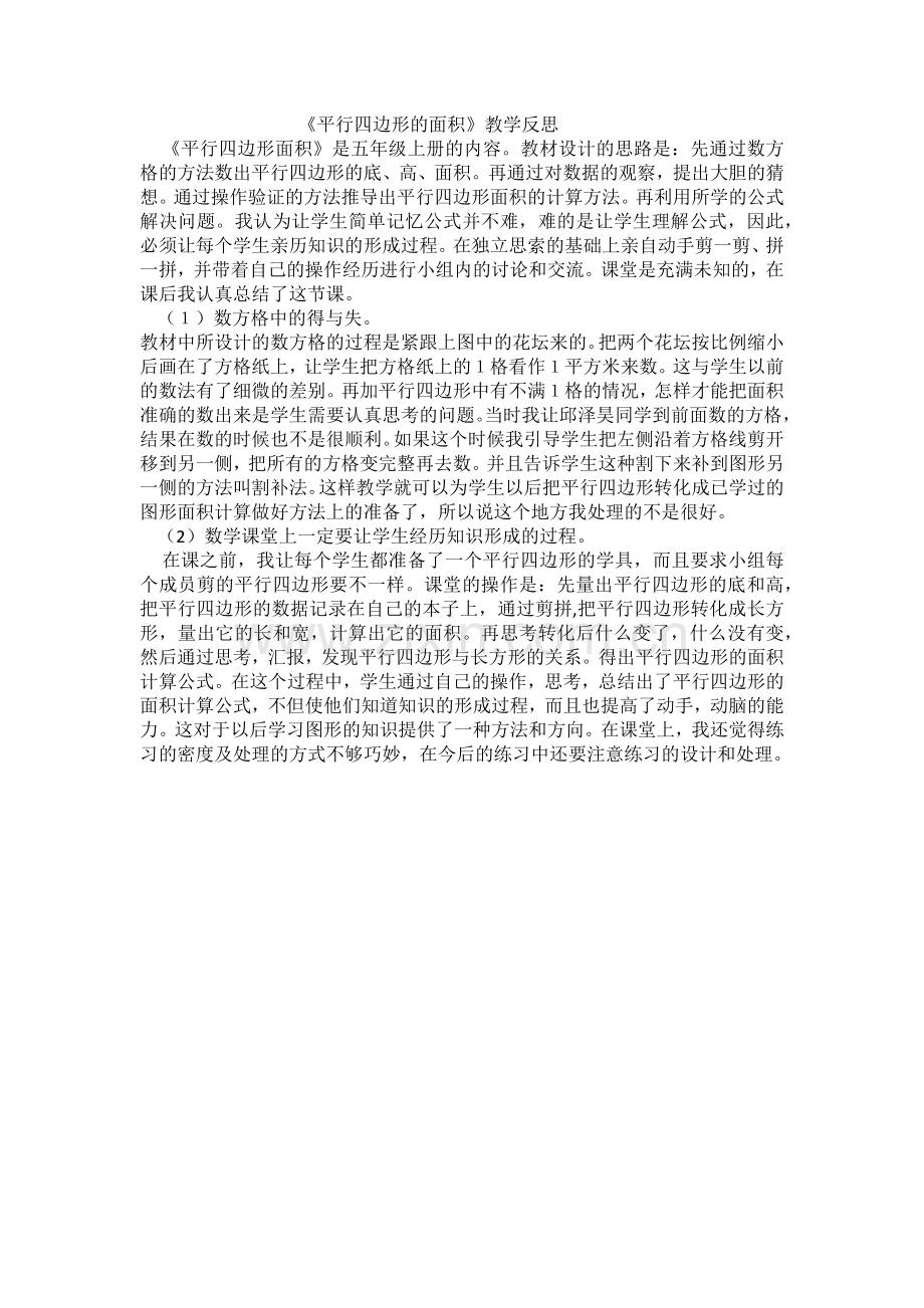 《平行四边形的面积》教学反思(高飞).docx_第1页