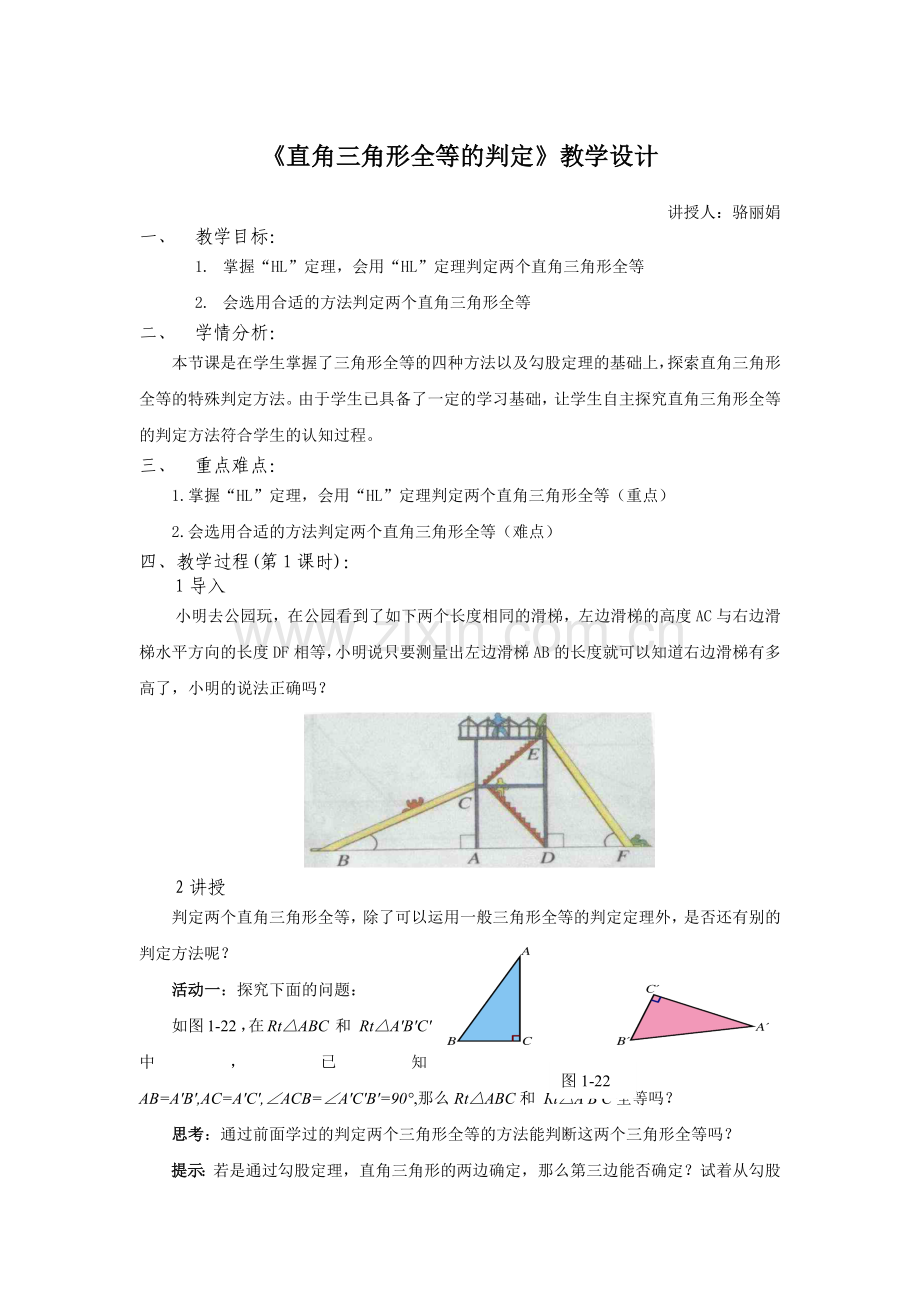 直角三角形全等教学设计.docx_第1页