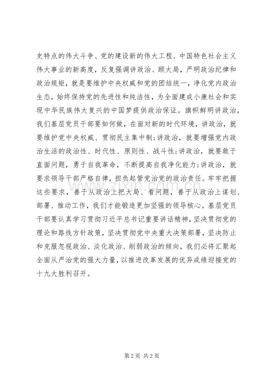 在“旗帜鲜明讲政治”主题研讨会上的主题发言.docx_第2页