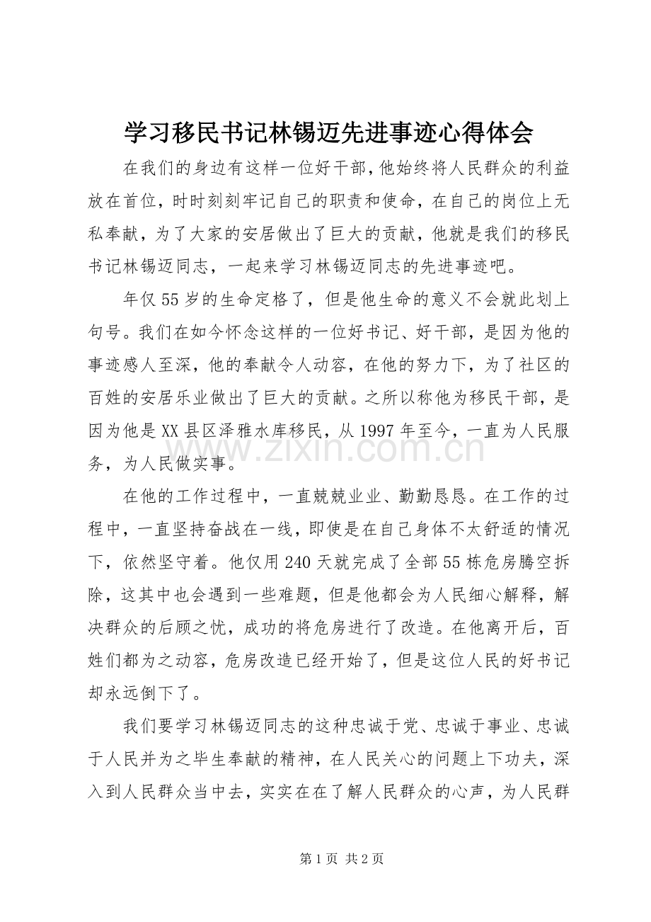学习移民书记林锡迈先进事迹心得体会.docx_第1页