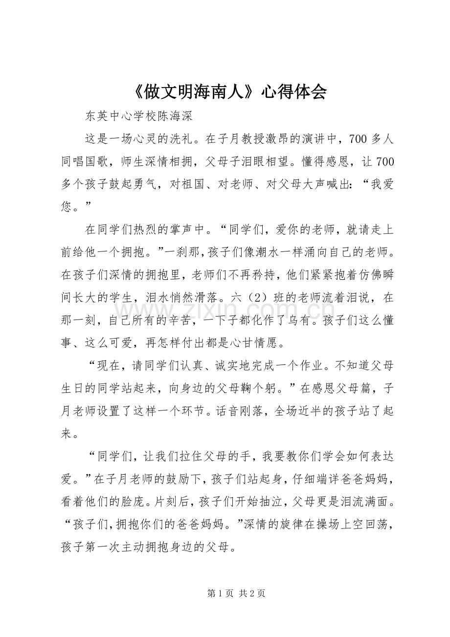 《做文明海南人》心得体会.docx_第1页