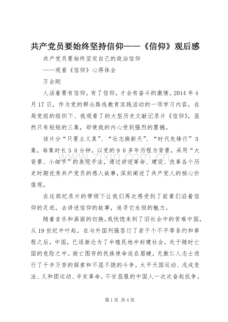 共产党员要始终坚持信仰——《信仰》观后感.docx_第1页