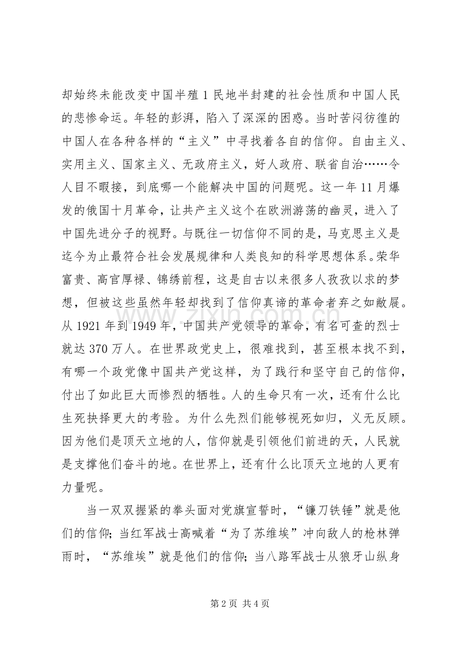 共产党员要始终坚持信仰——《信仰》观后感.docx_第2页