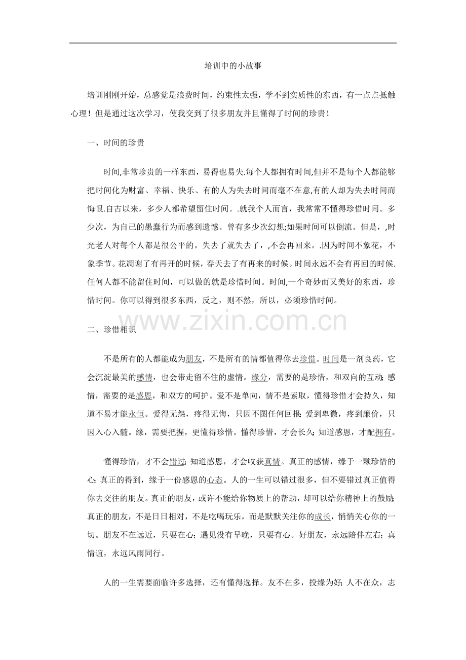 培训中的小故事.docx_第1页