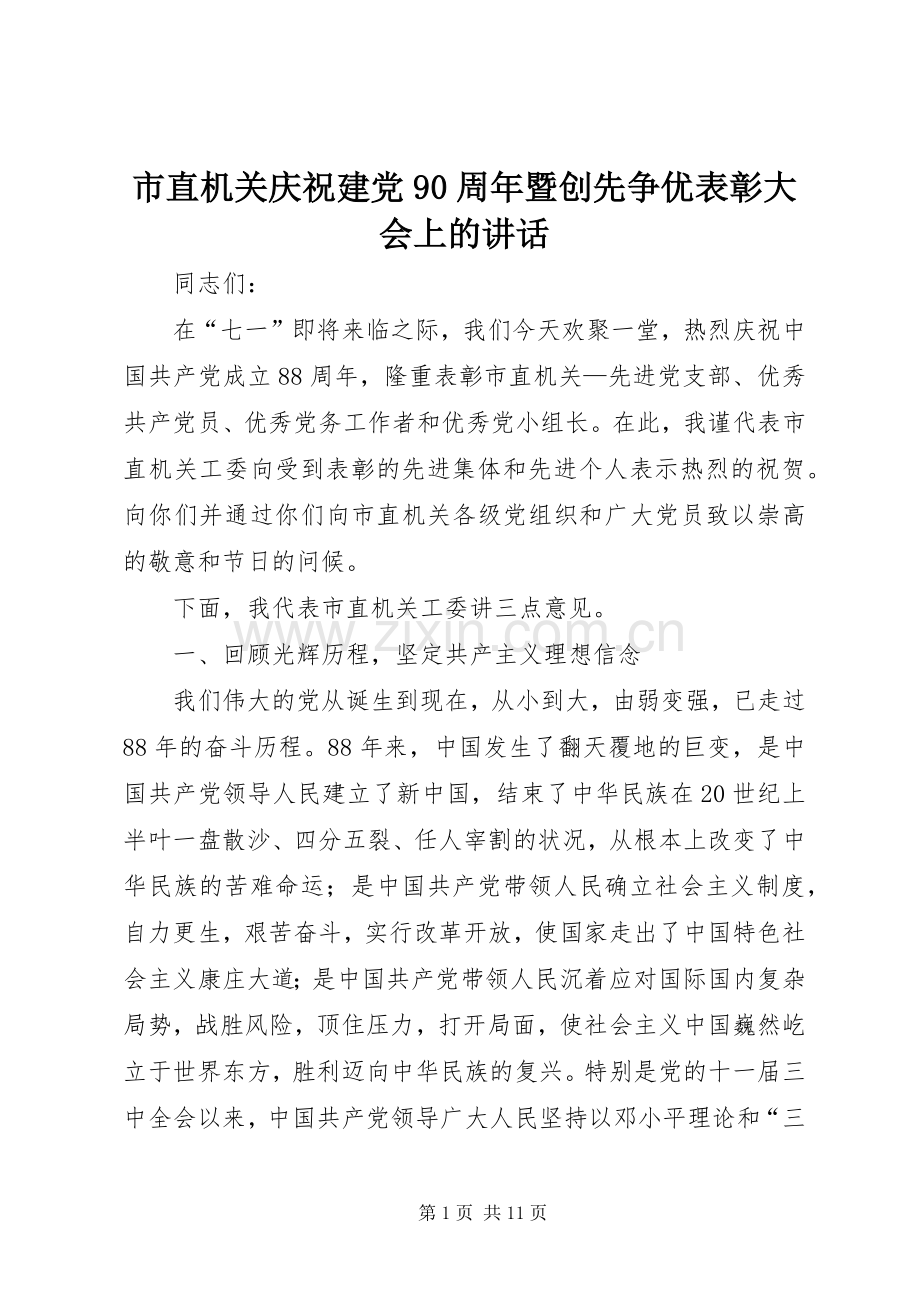 市直机关庆祝建党90周年暨创先争优表彰大会上的讲话.docx_第1页