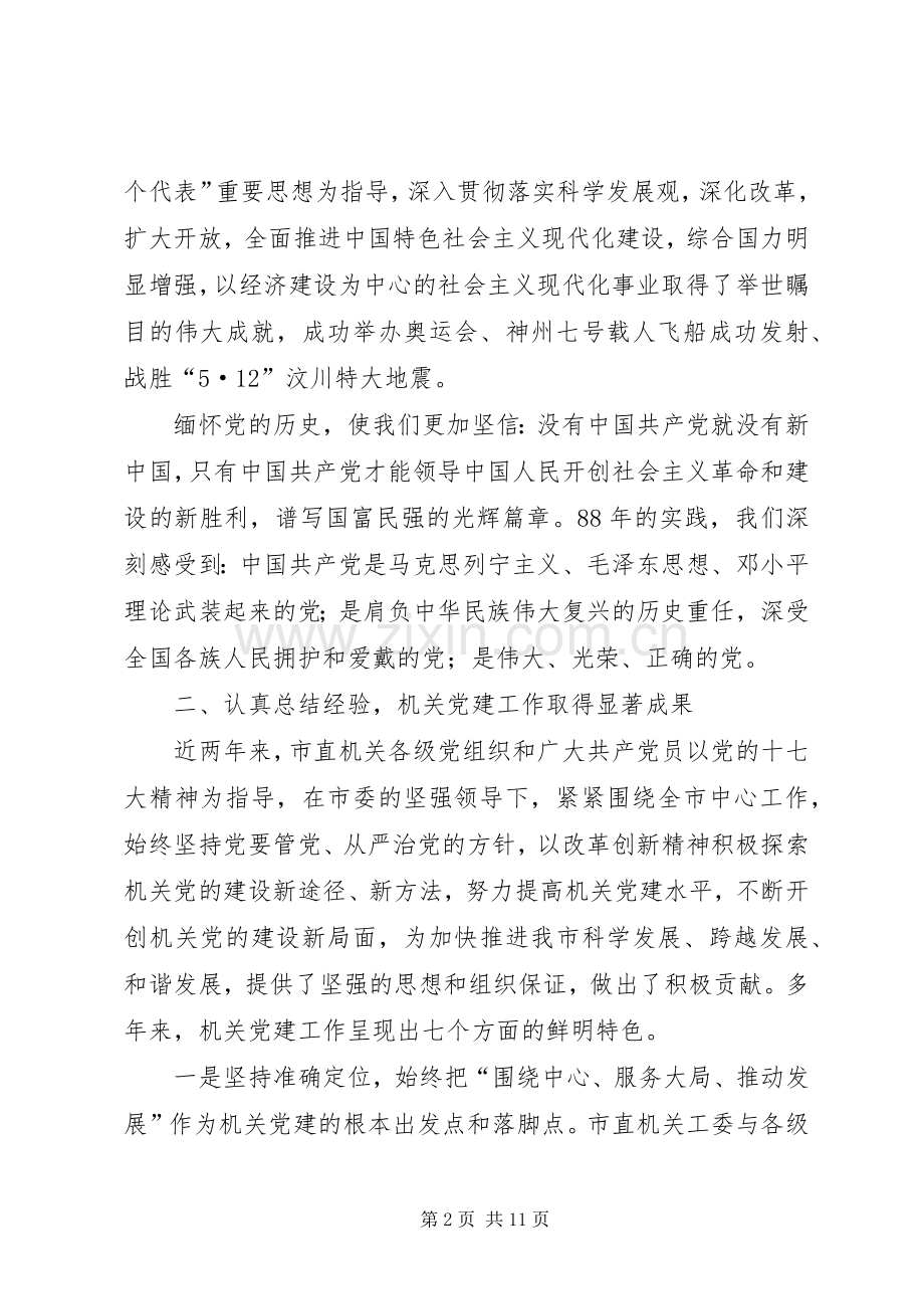市直机关庆祝建党90周年暨创先争优表彰大会上的讲话.docx_第2页
