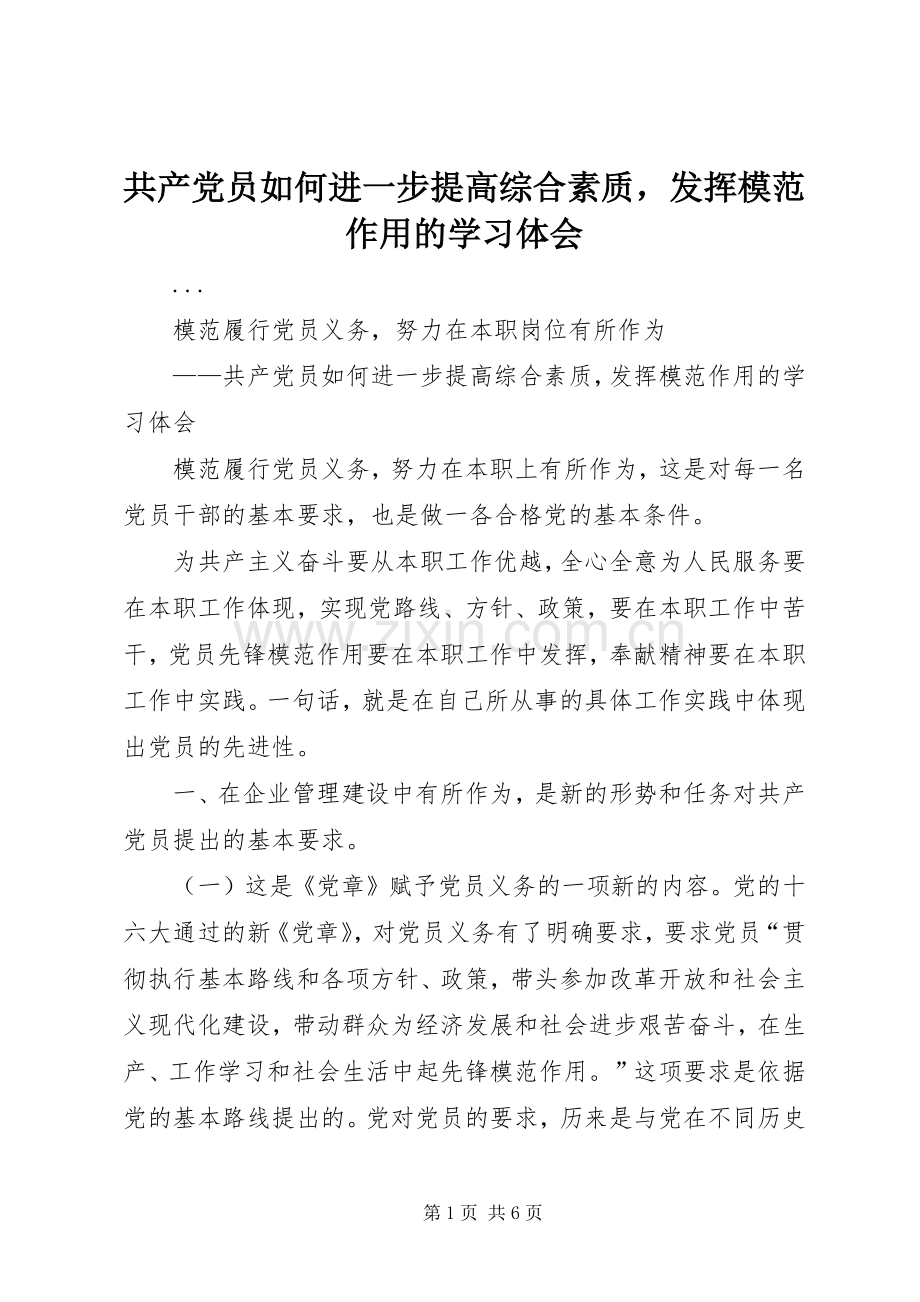 共产党员如何进一步提高综合素质发挥模范作用的学习体会.docx_第1页