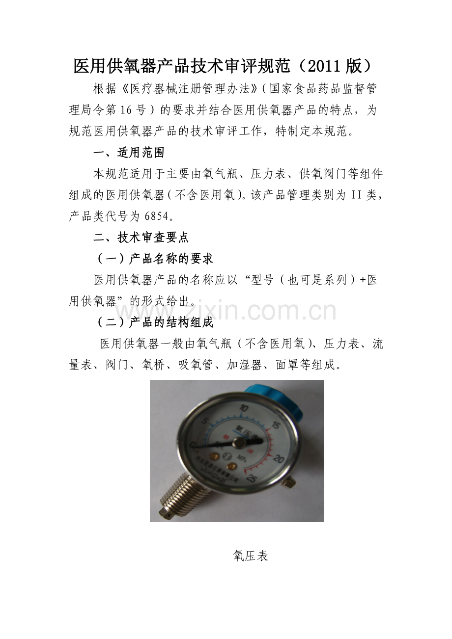 医用供氧器产品技术审评规范.doc_第1页
