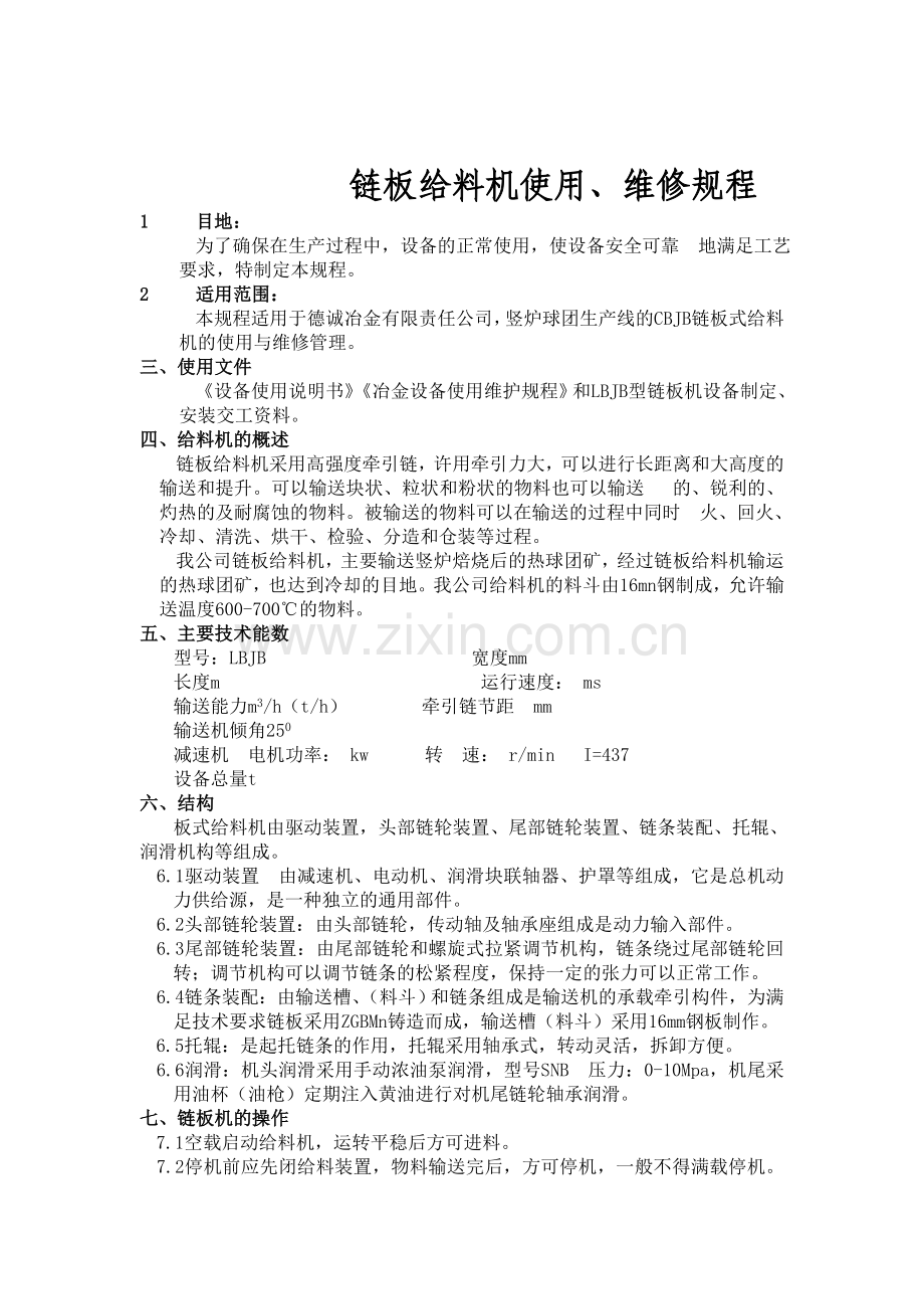 链板给料机使用维护保养规程.doc_第1页