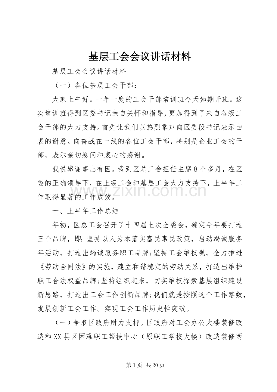 基层工会会议讲话材料.docx_第1页