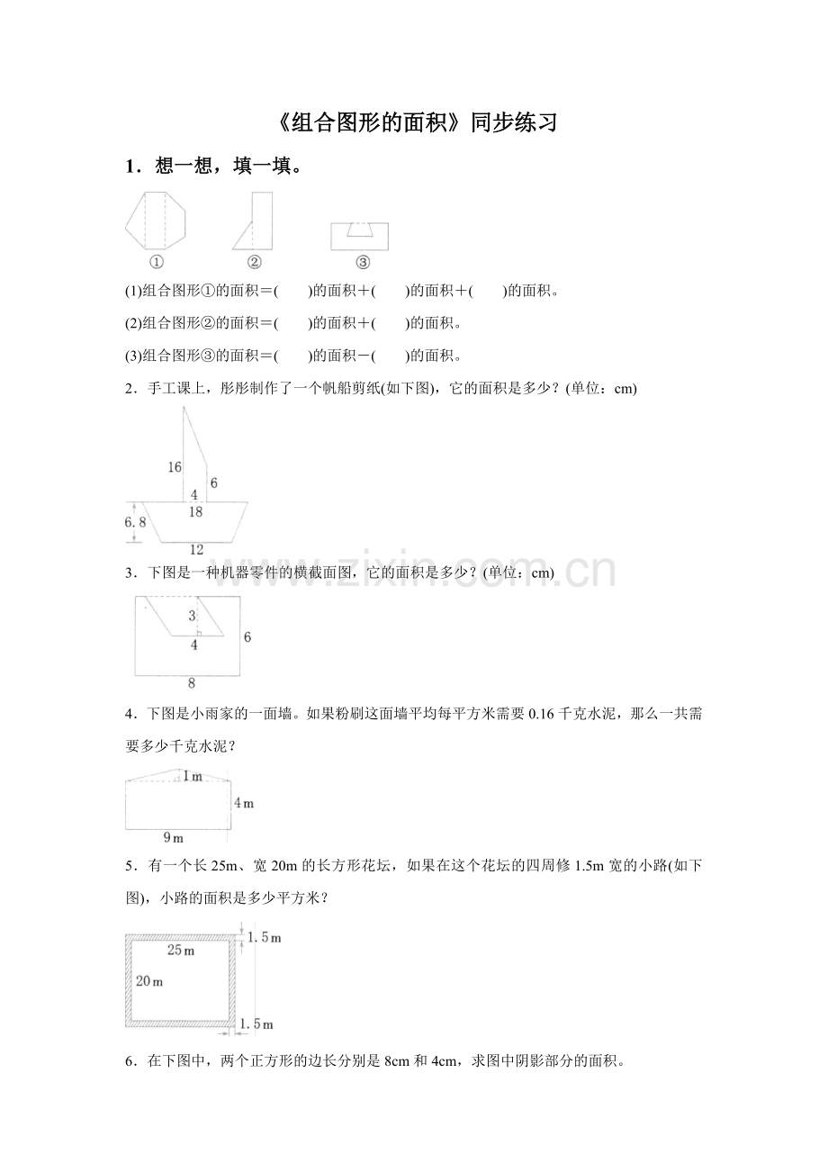 《组合图形的面积》同步练习4.doc_第1页