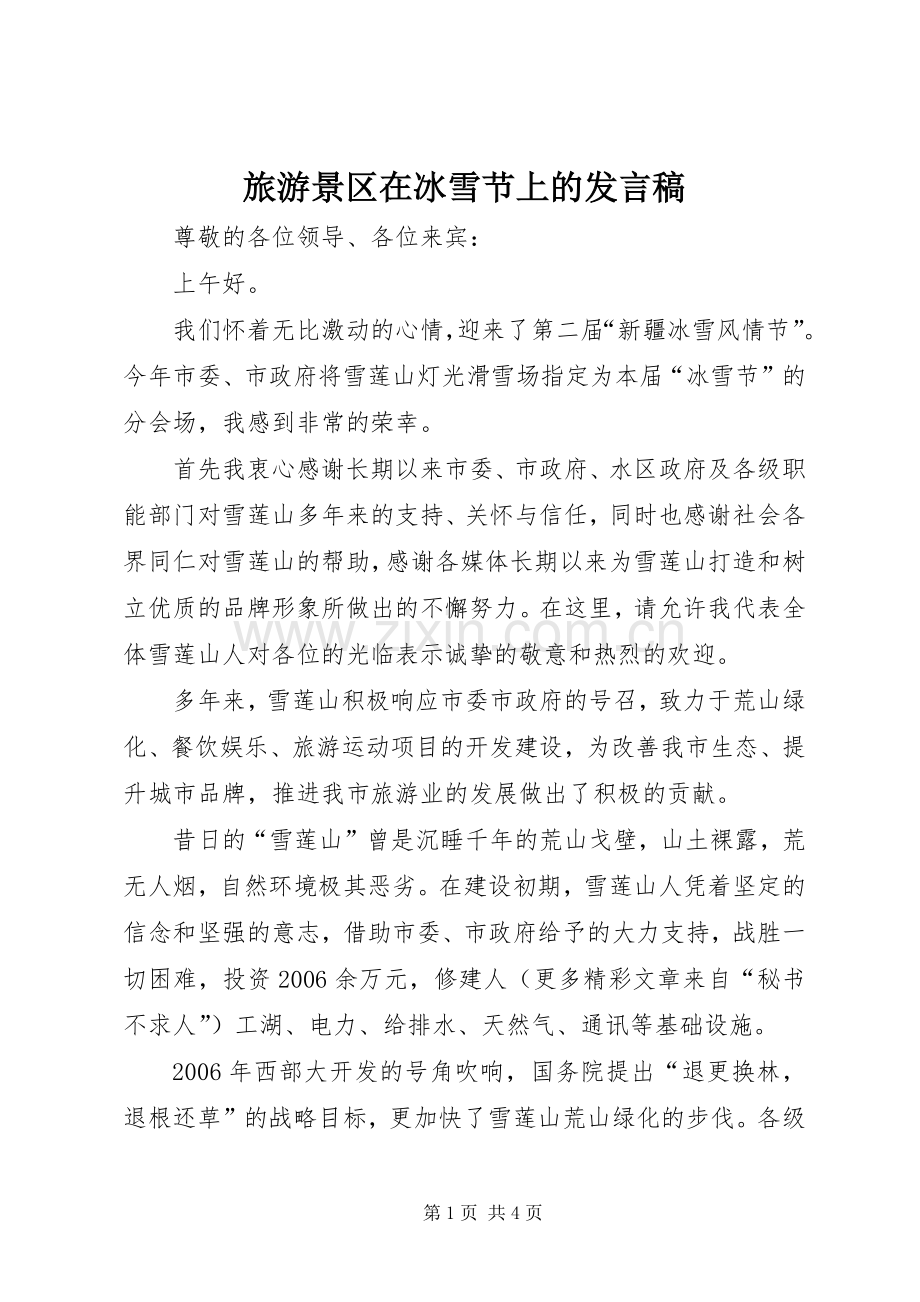 旅游景区在冰雪节上的发言稿.docx_第1页