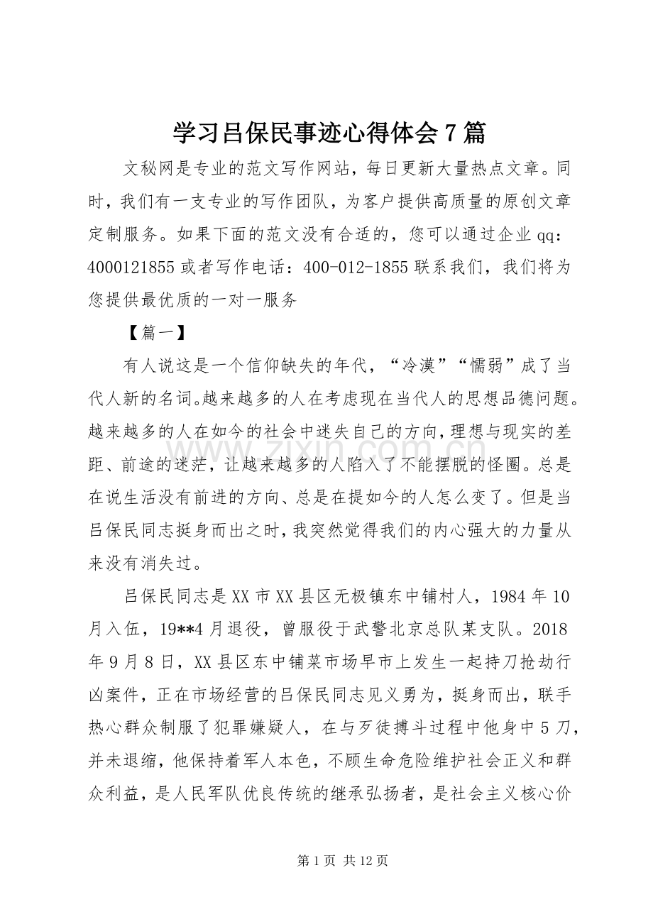 学习吕保民事迹心得体会7篇.docx_第1页