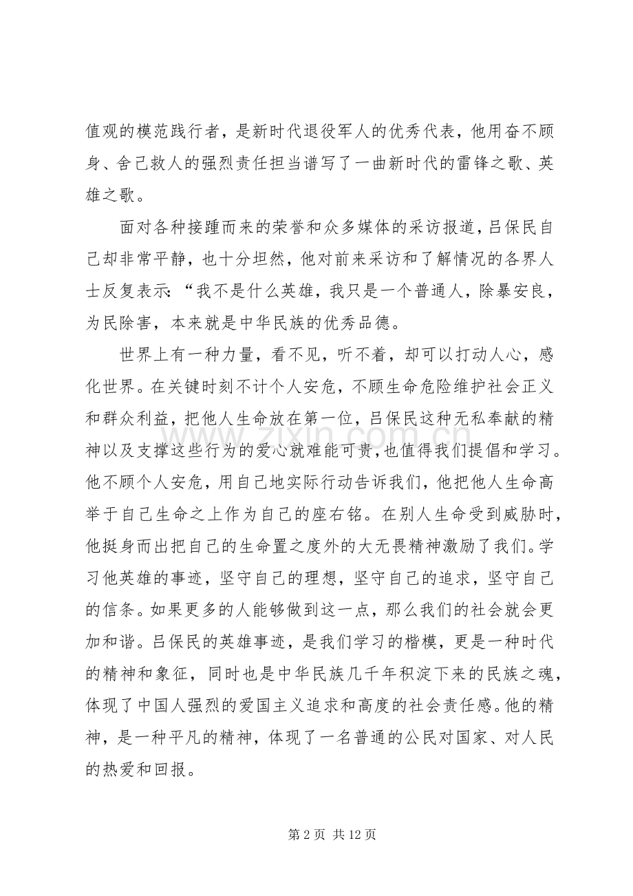 学习吕保民事迹心得体会7篇.docx_第2页