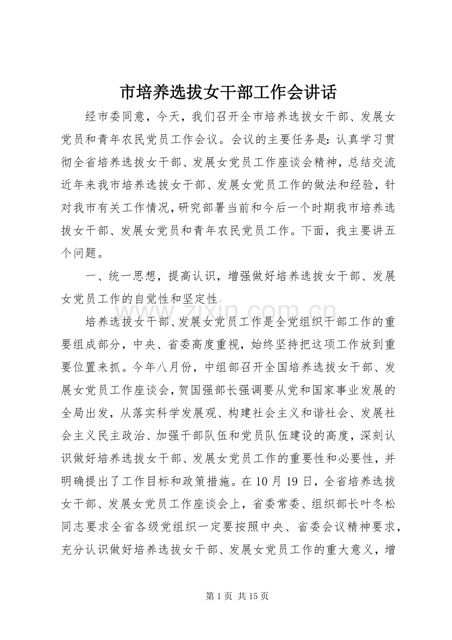 市培养选拔女干部工作会讲话.docx_第1页