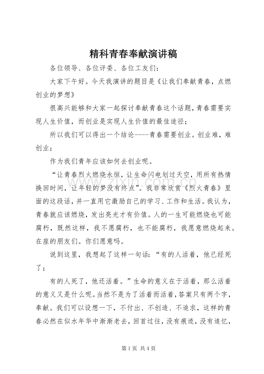 精科青春奉献演讲稿.docx_第1页