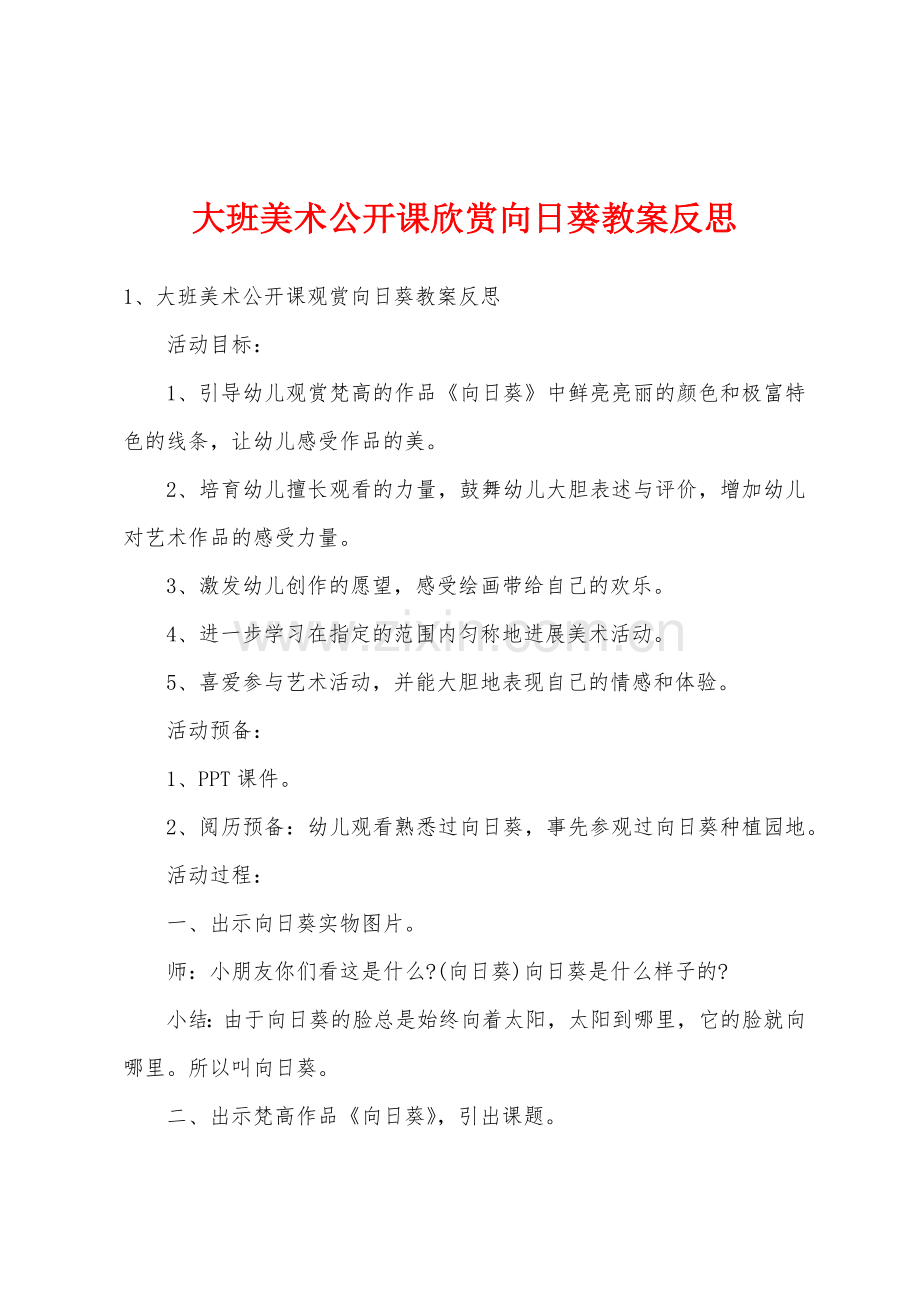 大班美术公开课欣赏向日葵教案反思.doc_第1页