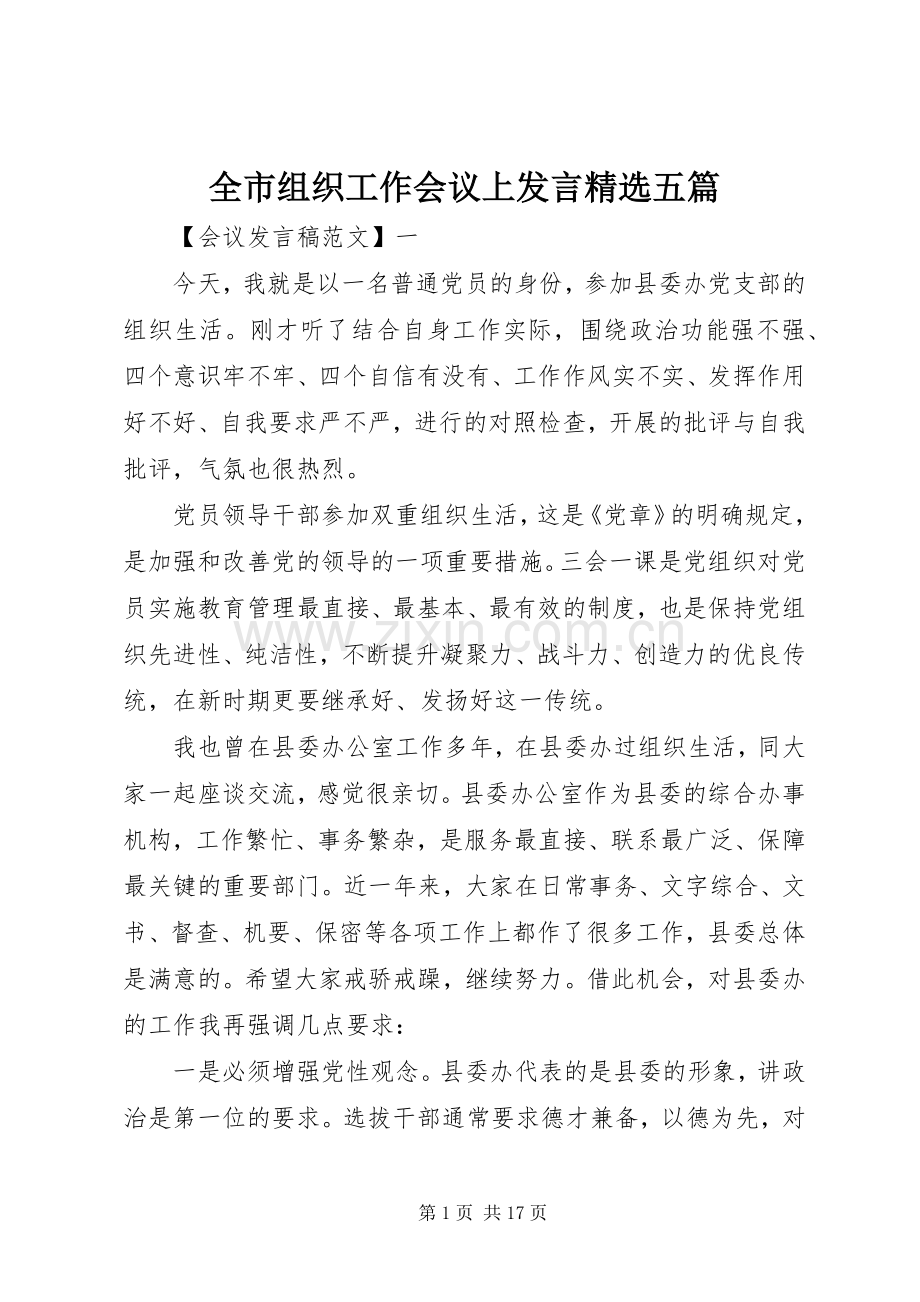全市组织工作会议上发言五篇.docx_第1页
