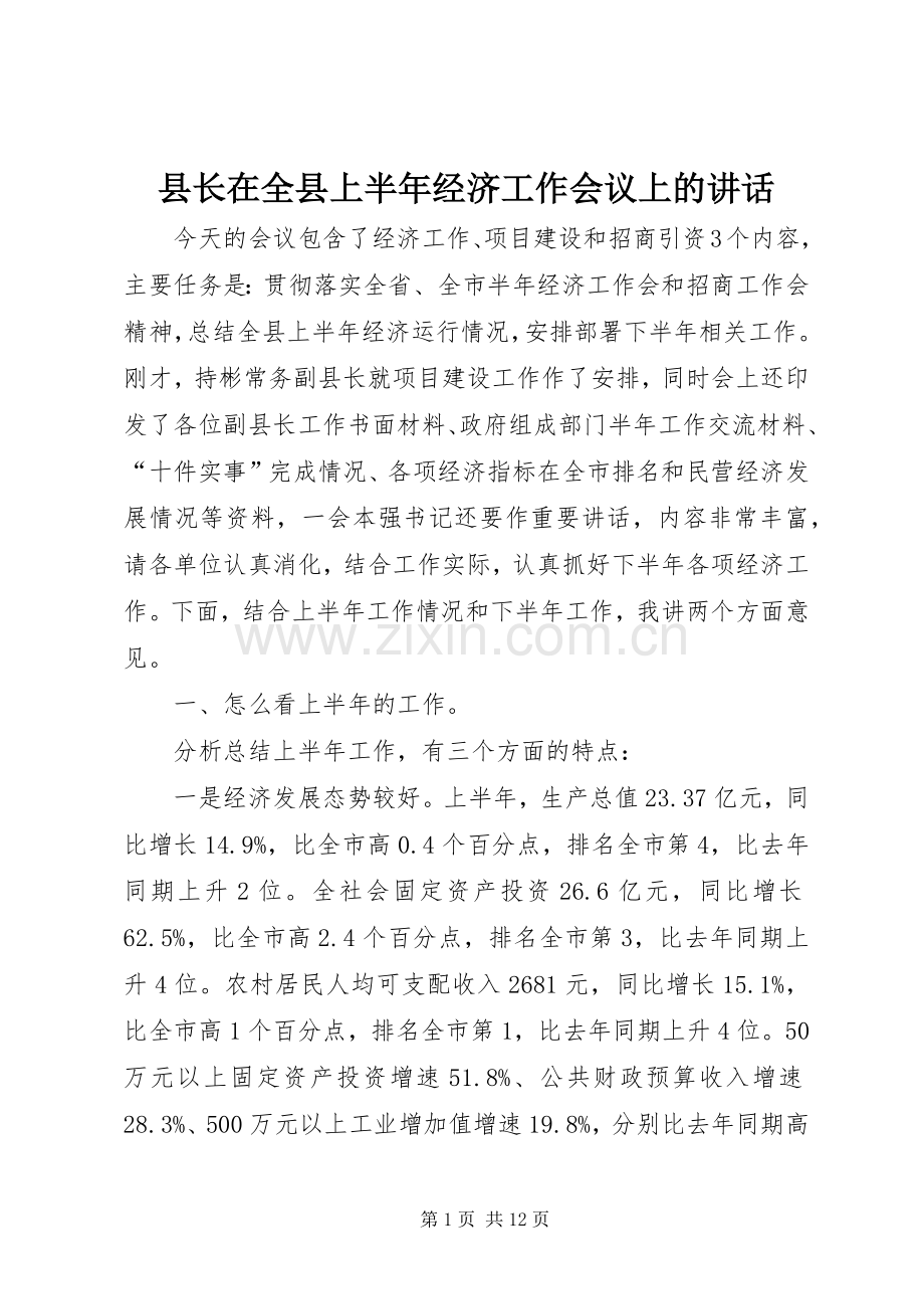 县长在全县上半年经济工作会议上的讲话.docx_第1页