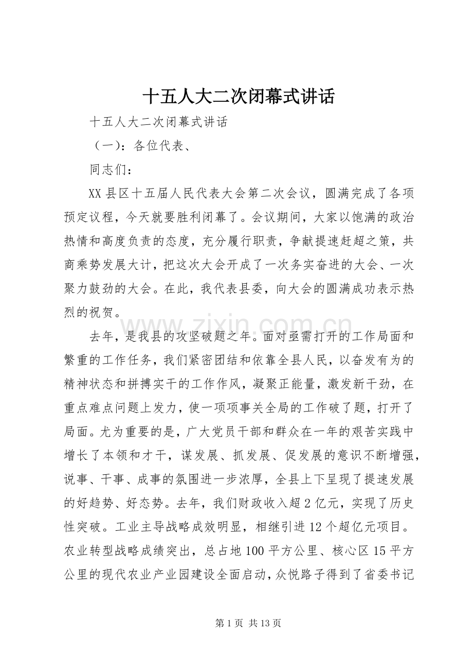 十五人大二次闭幕式讲话.docx_第1页