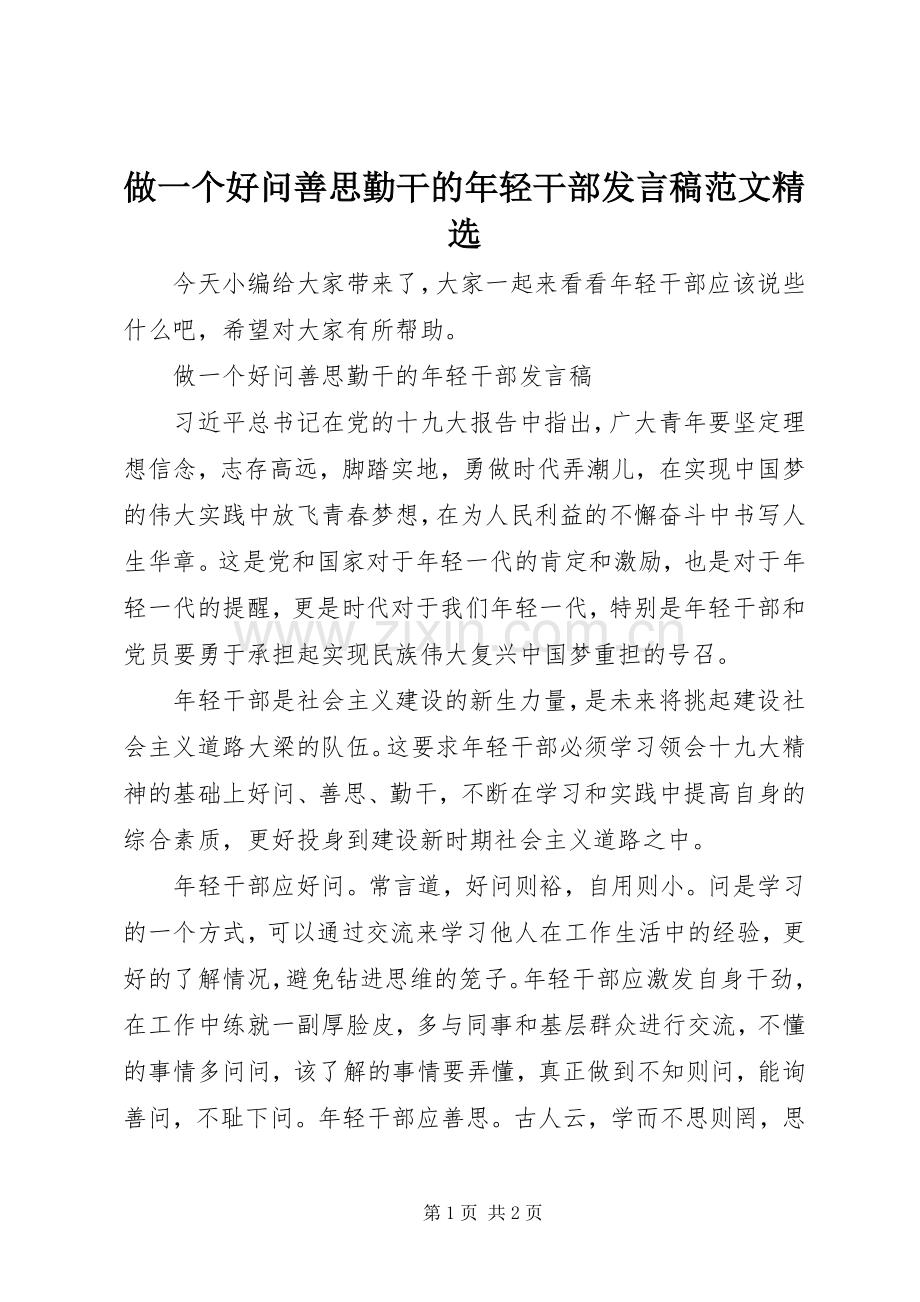 做一个好问善思勤干的年轻干部发言稿范文.docx_第1页