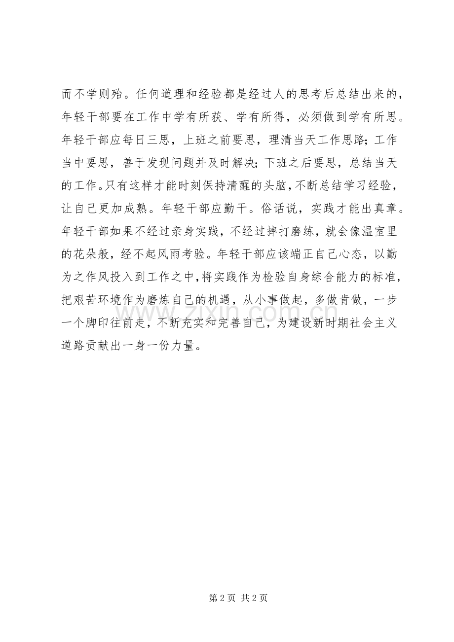 做一个好问善思勤干的年轻干部发言稿范文.docx_第2页