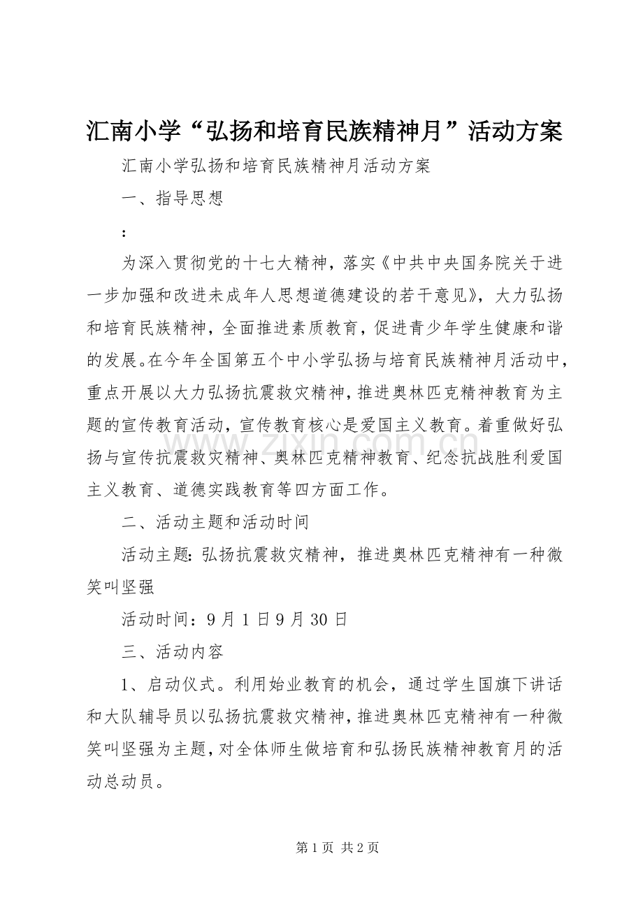 汇南小学“弘扬和培育民族精神月”活动实施方案.docx_第1页