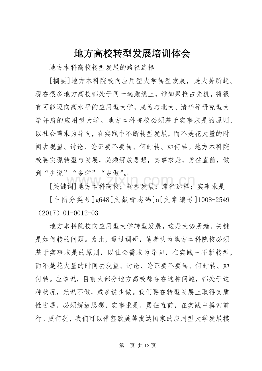 地方高校转型发展培训体会.docx_第1页