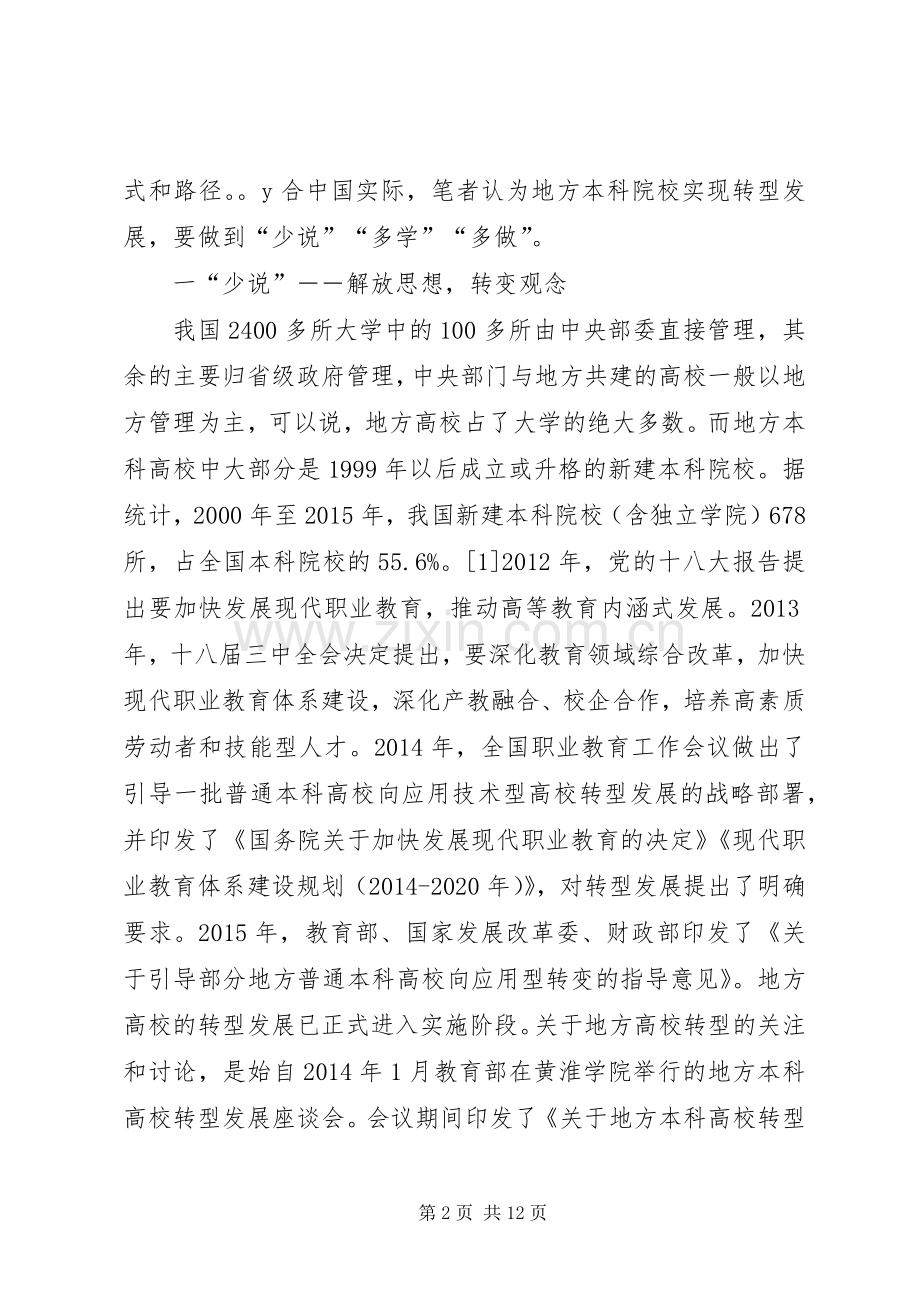 地方高校转型发展培训体会.docx_第2页