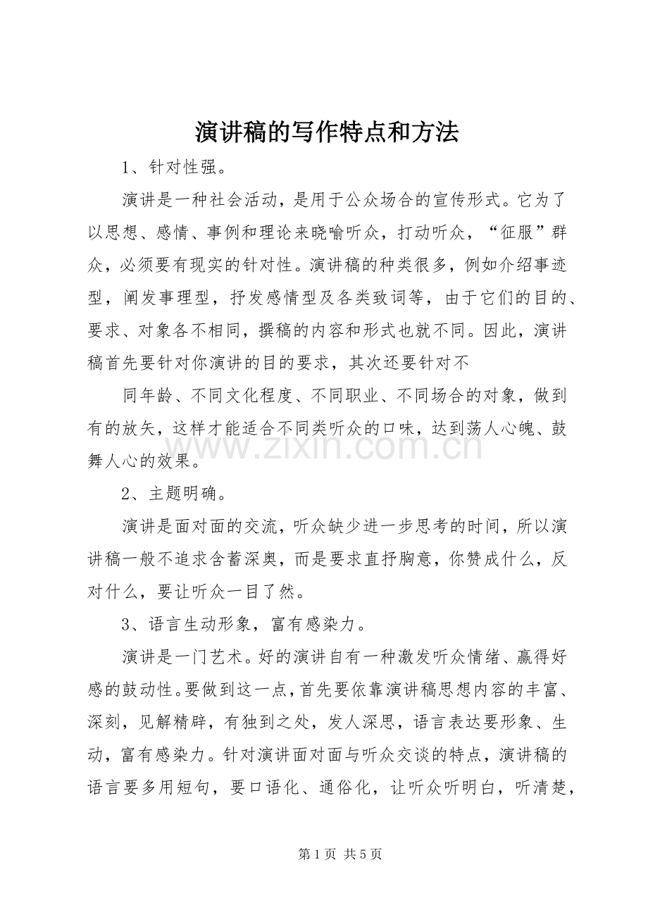 演讲稿的写作特点和方法.docx_第1页