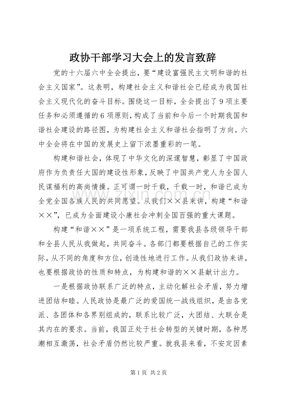 政协干部学习大会上的发言致辞.docx_第1页