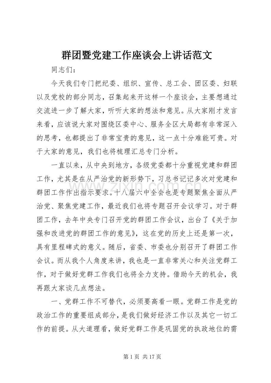 群团暨党建工作座谈会上讲话范文.docx_第1页