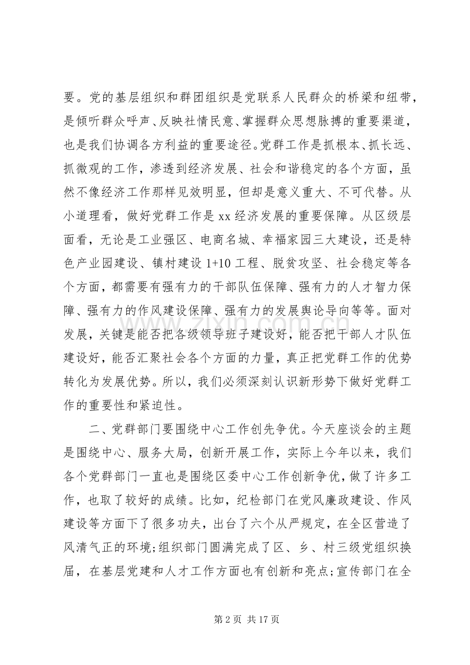 群团暨党建工作座谈会上讲话范文.docx_第2页