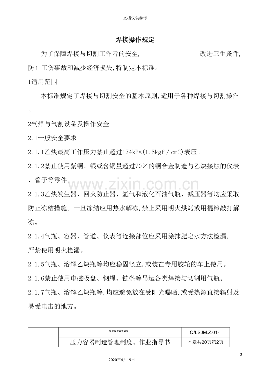 工厂焊接操作规定制度.doc_第2页