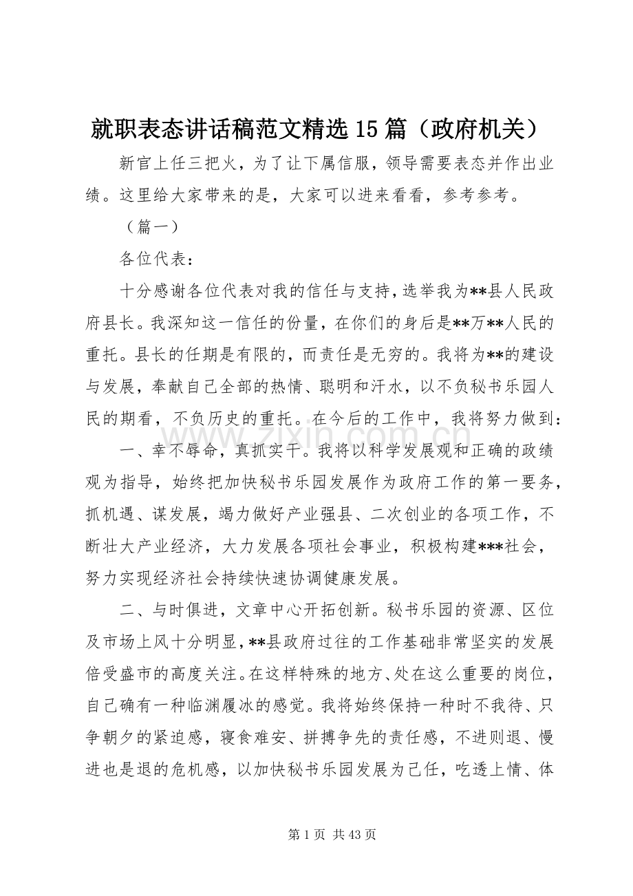 就职表态讲话稿范文15篇（政府机关）.docx_第1页