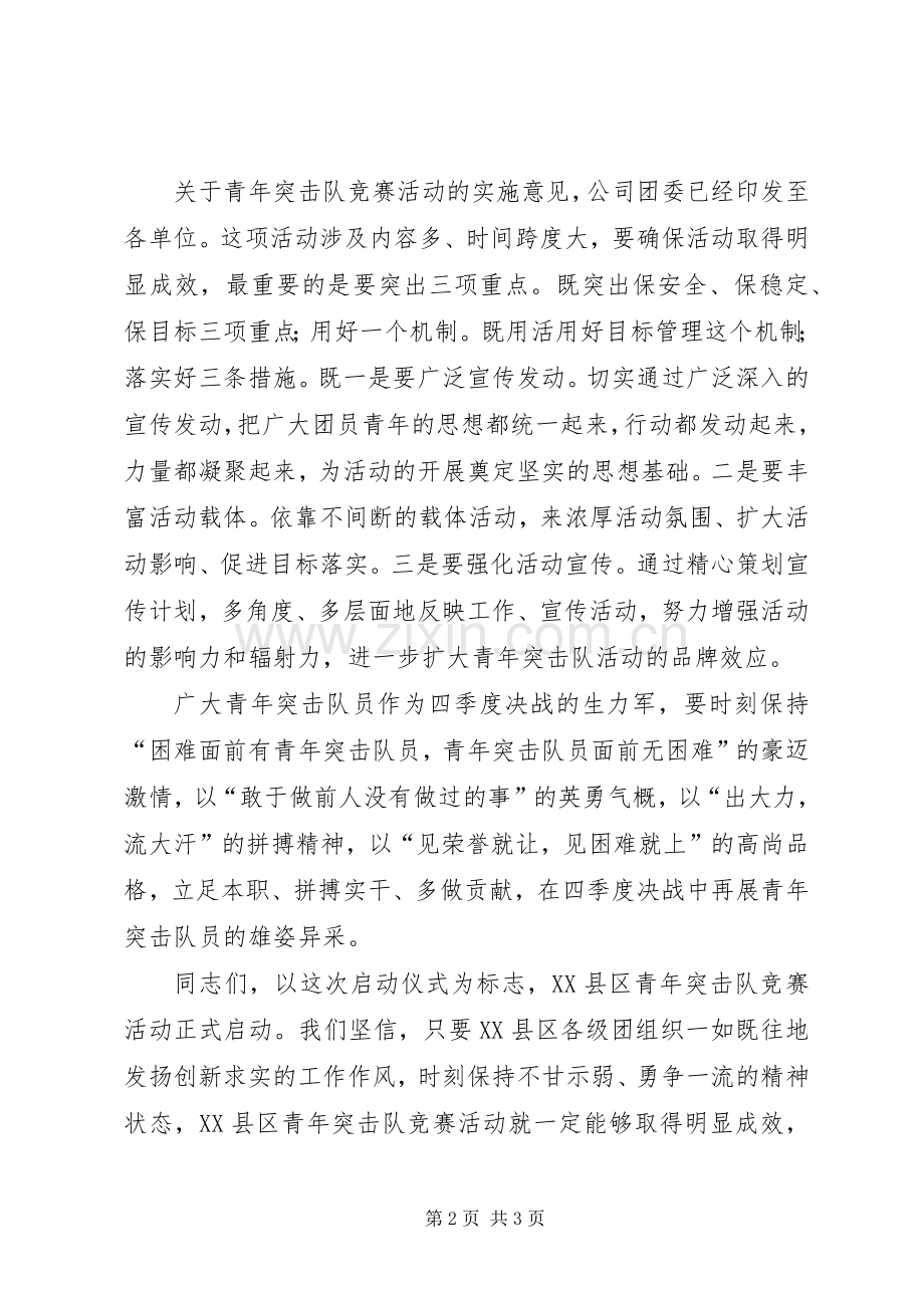 在集团公司青年突击队竞赛活动启动仪式上的讲话.docx_第2页