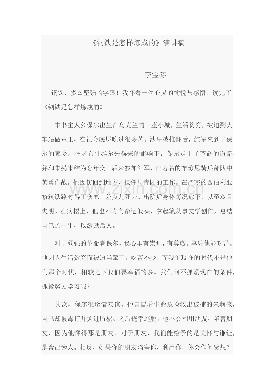 钢铁是怎样炼成的.docx_第1页