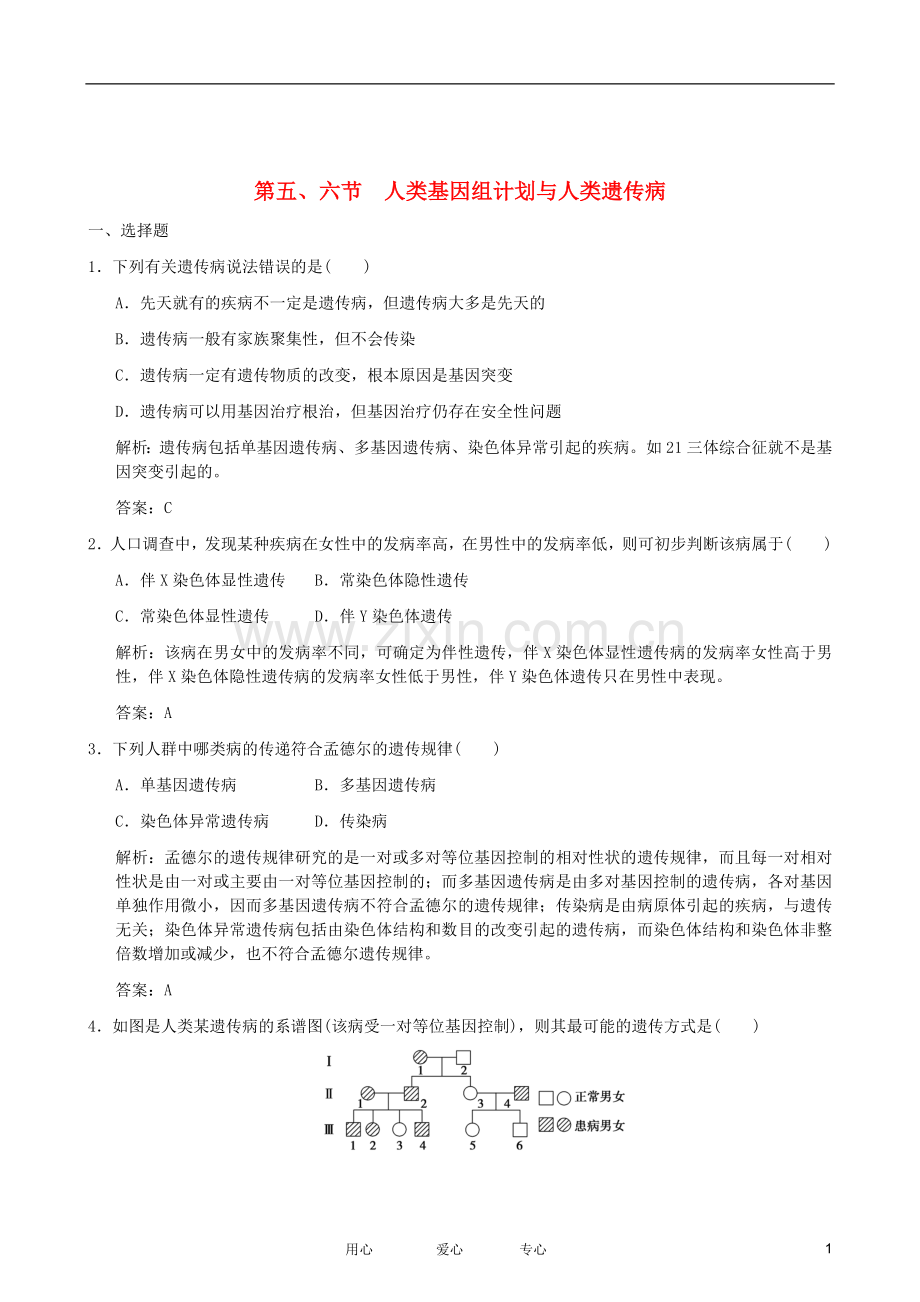 高三生物一轮复习-人类基因组与人类遗传病1专题训练.doc_第1页