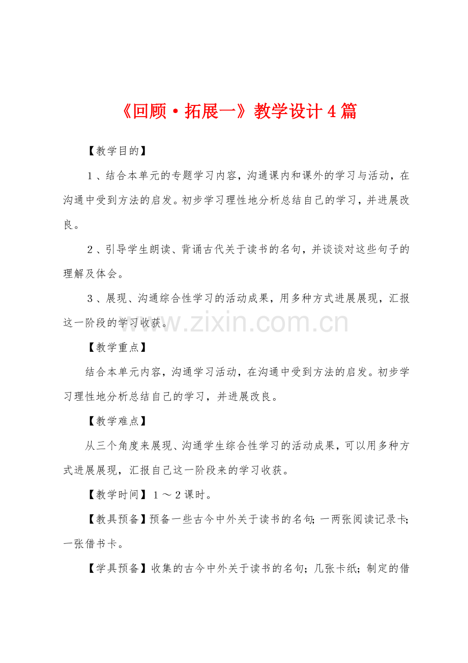 《回顾·拓展一》教学设计4篇.docx_第1页