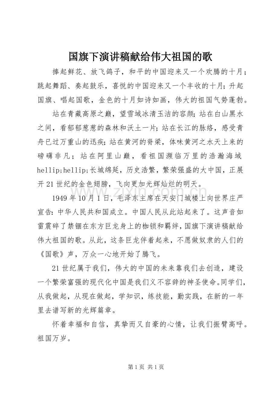 国旗下演讲稿献给伟大祖国的歌.docx_第1页