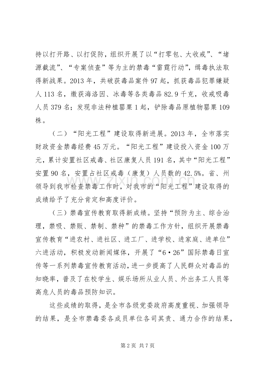 市委书记在禁毒工作会议上的讲话.docx_第2页